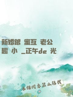 新婚跟閨蜜互換老公筆趣閣小說
