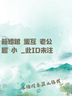 新婚跟閨蜜互換老公筆趣閣小說