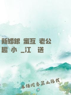 新婚跟閨蜜互換老公筆趣閣小說