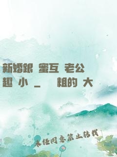 新婚跟閨蜜互換老公筆趣閣小說