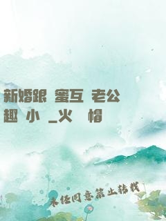 新婚跟閨蜜互換老公筆趣閣小說