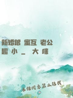新婚跟閨蜜互換老公筆趣閣小說