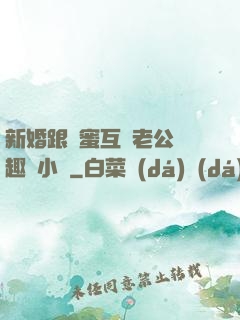 新婚跟閨蜜互換老公筆趣閣小說