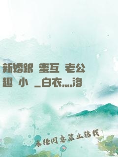 新婚跟閨蜜互換老公筆趣閣小說