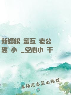新婚跟閨蜜互換老公筆趣閣小說