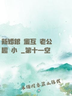 新婚跟閨蜜互換老公筆趣閣小說