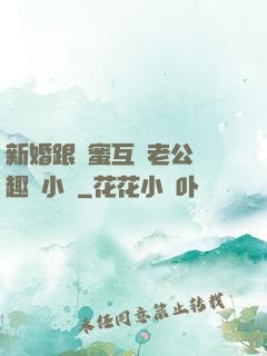 新婚跟閨蜜互換老公筆趣閣小說