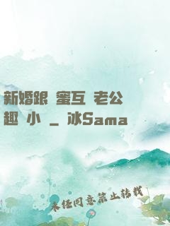 新婚跟閨蜜互換老公筆趣閣小說