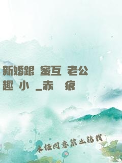 新婚跟閨蜜互換老公筆趣閣小說