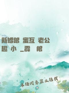 新婚跟閨蜜互換老公筆趣閣小說