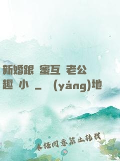 新婚跟閨蜜互換老公筆趣閣小說