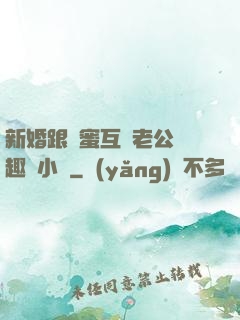 新婚跟閨蜜互換老公筆趣閣小說