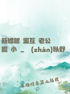 新婚跟閨蜜互換老公筆趣閣小說
