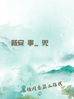 新安詭事