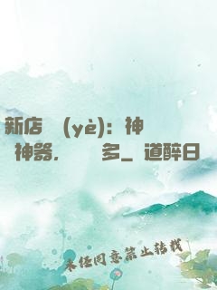 新店開業(yè)：神獸神器，億點點多