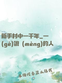 新手村中一千年