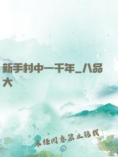 新手村中一千年