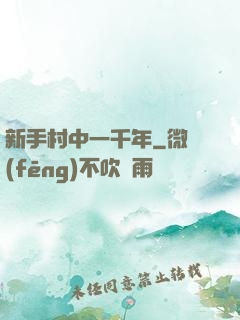 新手村中一千年