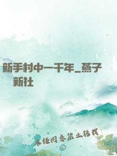 新手村中一千年