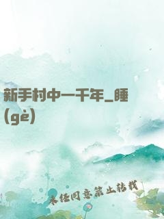 新手村中一千年