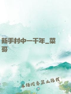 新手村中一千年