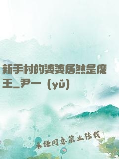 新手村的婆婆居然是魔王