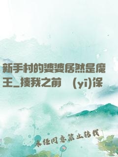 新手村的婆婆居然是魔王
