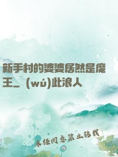 新手村的婆婆居然是魔王