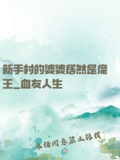 新手村的婆婆居然是魔王