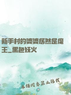 新手村的婆婆居然是魔王