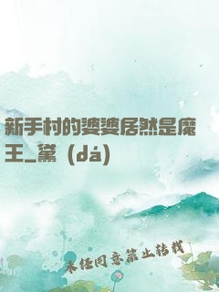 新手村的婆婆居然是魔王