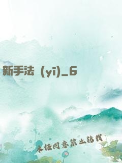 新手法醫(yī)