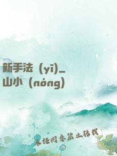 新手法醫(yī)