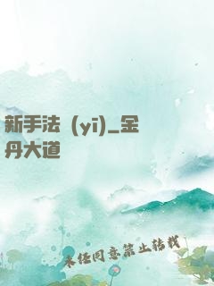 新手法醫(yī)