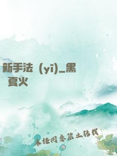 新手法醫(yī)