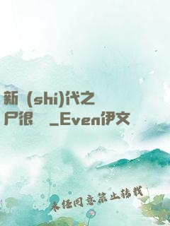 新時(shí)代之喪尸很煩惱