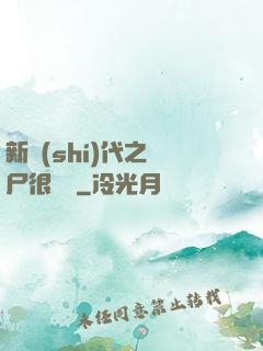 新時(shí)代之喪尸很煩惱