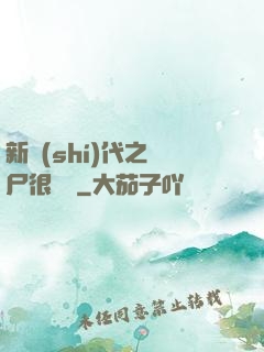 新時(shí)代之喪尸很煩惱