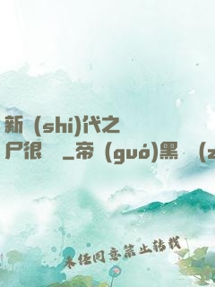 新時(shí)代之喪尸很煩惱