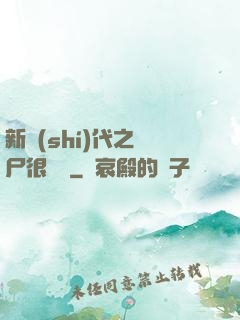 新時(shí)代之喪尸很煩惱