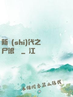 新時(shí)代之喪尸很煩惱