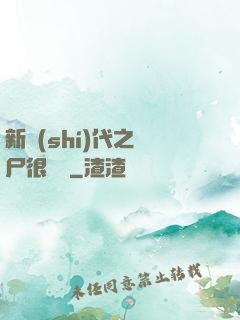 新時(shí)代之喪尸很煩惱