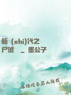 新時(shí)代之喪尸很煩惱