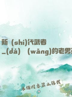 新時(shí)代武者