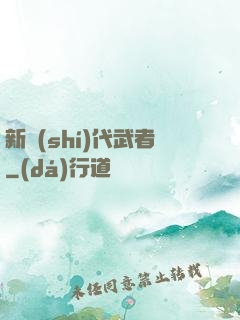 新時(shí)代武者