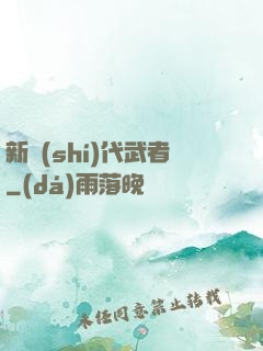 新時(shí)代武者