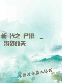 新時代之喪尸很煩惱