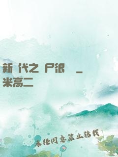 新時代之喪尸很煩惱