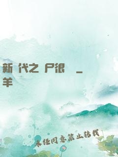 新時代之喪尸很煩惱