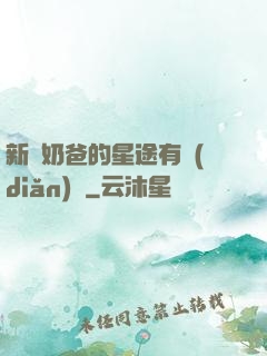 新晉奶爸的星途有點(diǎn)閃